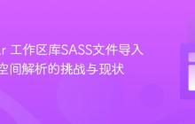Angular 工作区库SASS文件导入:命名空间解析的挑战与现状