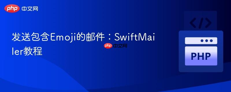 发送包含emoji的邮件:swiftmailer教程
