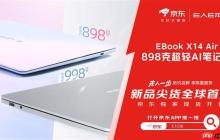 逛京东先人一步下单E人E本EBOOK X14 Air笔记本 补贴立省10%