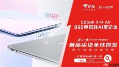 逛京东先人一步下单E人E本EBOOK X14 Air笔记本 补贴立省10%