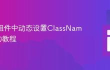 React组件中动态设置ClassName属性的教程