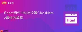 React组件中动态设置ClassName属性的教程