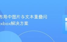 响应式布局中图片与文本重叠问题的Flexbox解决方案