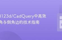 在build123d/CadQuery中高效识别圆角与倒角边的技术指南