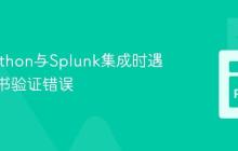 解决Python与Splunk集成时遇到的证书验证错误
