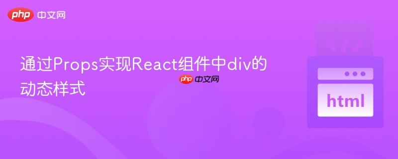 通过Props实现React组件中div的动态样式