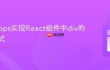 通过Props实现React组件中div的动态样式