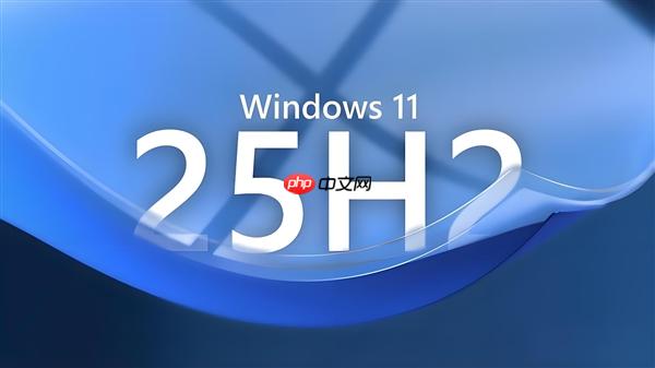 如何本地直升Windows 11 25H2:两种方法超级简单