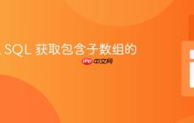 PHP 从 SQL 获取包含子数组的数组