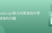 修复JavaScript智力问答游戏中答案判断错误的问题