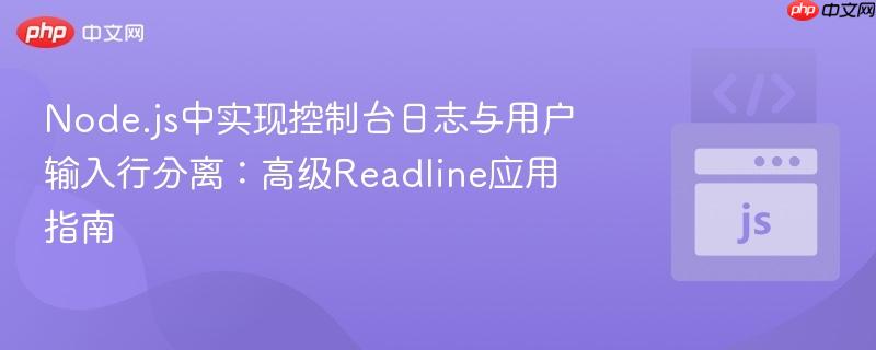 Node.js中实现控制台日志与用户输入行分离：高级Readline应用指南