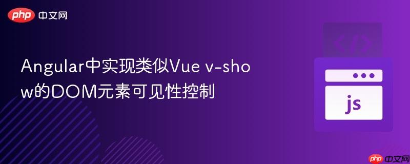 Angular中實現(xiàn)類似Vue v-show的DOM元素可見性控制
