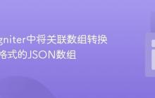 CodeIgniter中将关联数组转换为特定格式的JSON数组