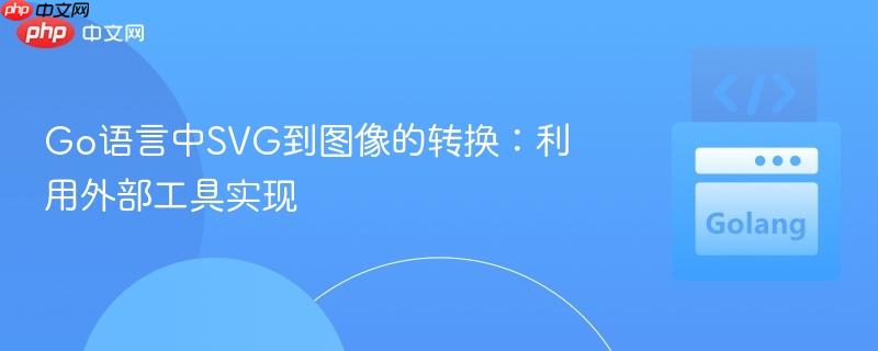 Go语言中SVG到图像的转换:利用外部工具实现