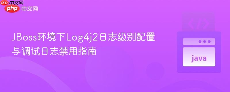 JBoss环境下Log4j2日志级别配置与调试日志禁用指南
