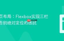 优化网页布局：Flexbox实现三栏结构，告别绝对定位的困扰