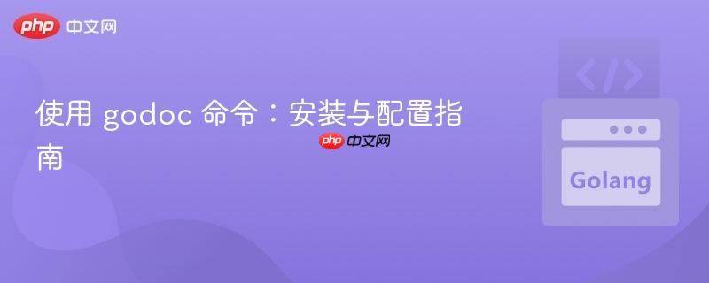 使用 godoc 命令:安装与配置指南
