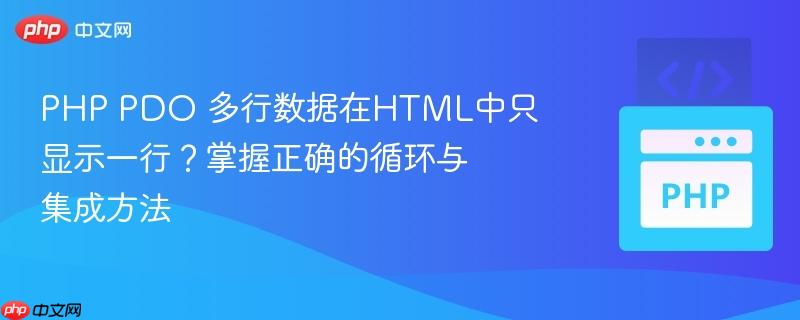 PHP PDO 多行数据在HTML中只显示一行？掌握正确的循环与集成方法