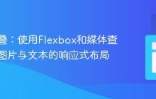 告别重叠：使用Flexbox和媒体查询优化图片与文本的响应式布局