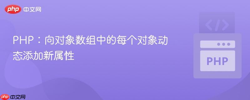 PHP：向?qū)ο髷?shù)組中的每個(gè)對象動態(tài)添加新屬性