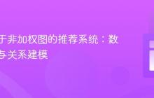 构建基于非加权图的推荐系统：数据结构与关系建模