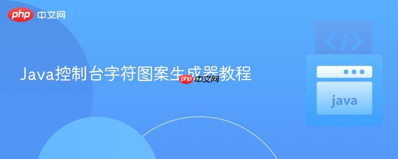 Java控制台字符图案生成器教程