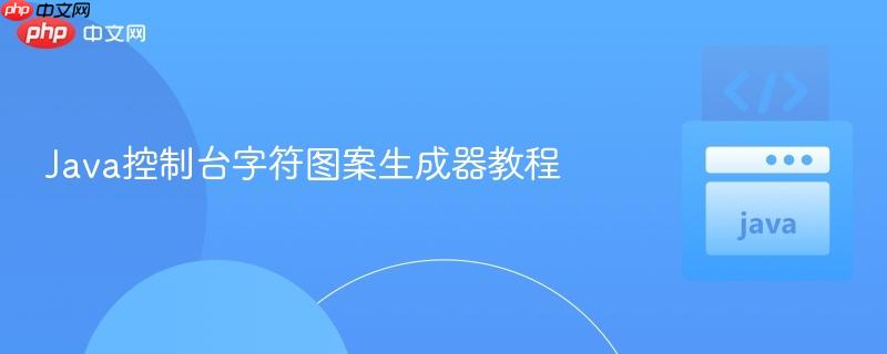 java控制台字符图案生成器教程