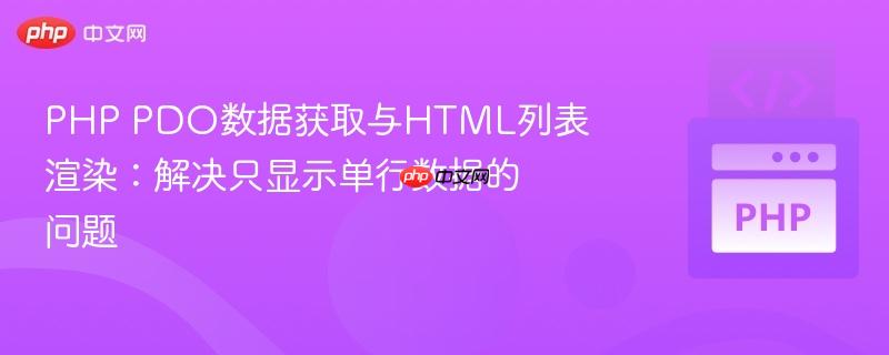 PHP PDO数据获取与HTML列表渲染:解决只显示单行数据的问题