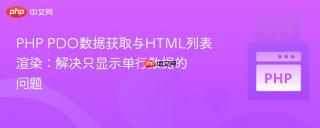 PHP PDO数据获取与HTML列表渲染：解决只显示单行数据的问题