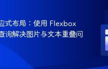 实现响应式布局：使用 Flexbox 和媒体查询解决图片与文本重叠问题