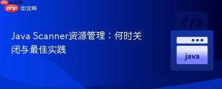 Java Scanner资源管理：何时关闭与最佳实践