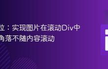 CSS定位：实现图片在滚动Div中固定于角落不随内容滚动