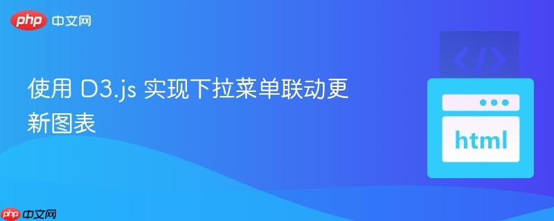 使用 d3.js 实现下拉菜单联动更新图表