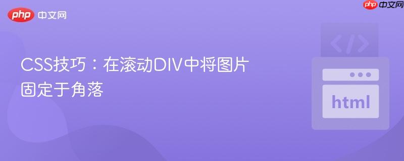 CSS技巧:在滚动DIV中将图片固定于角落