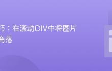 CSS技巧：在滚动DIV中将图片固定于角落