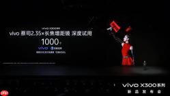vivo X300系列新品发布！芝麻分800及以上用户可优先试用vivo新品