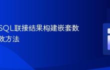 PHP从SQL联接结果构建嵌套数组的有效方法