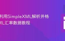 PHP中利用SimpleXML解析并格式化XML汇率数据教程