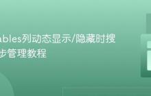 DataTables列动态显示/隐藏时搜索框同步管理教程