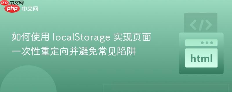 如何使用 localStorage 实现页面一次性重定向并避免常见陷阱