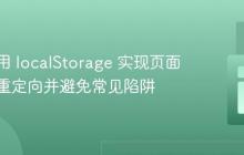 如何使用 localStorage 实现页面一次性重定向并避免常见陷阱