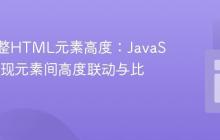 动态调整HTML元素高度：JavaScript实现元素间高度联动与比例设置