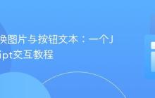 动态切换图片与按钮文本：一个JavaScript交互教程