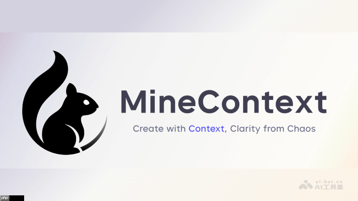 MineContext— 字节开源的主动式上下文感知 AI 工具