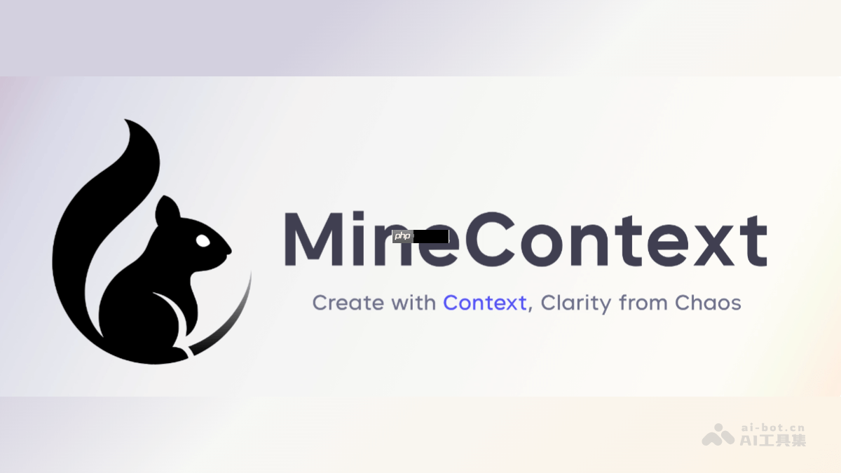 MineContext— 字节开源的主动式上下文感知 AI 工具