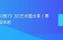 《最终幻想7》3D艺术图分享!蒂法的百变衣柜