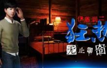 伊藤润二恐怖游戏《伊藤润二狂热:无止的囹圄》先导预告