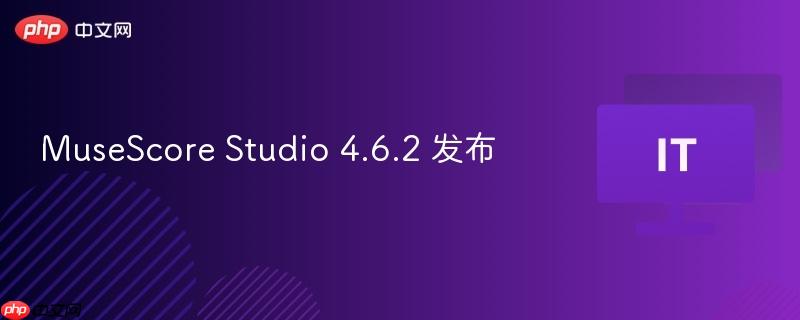 MuseScore Studio 4.6.2 发布