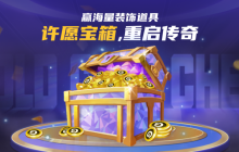 KK官方对战平台许愿宝箱重启传奇,海量装饰道具免费赢!