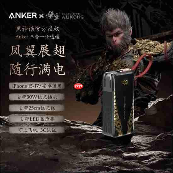 《黑神话：悟空》安克联名充电宝补货！299元抓紧抢！